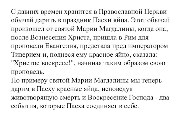 С давних времен хранится в Православной Церкви обычай дарить в праздник Пасхи