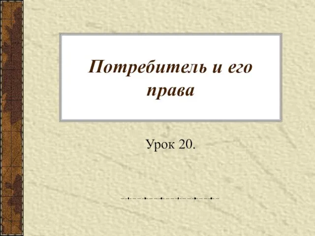 Потребитель и его права Урок 20.