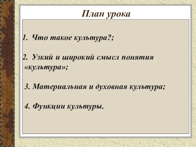 План урока Что такое культура?; Узкий и широкий смысл понятия «культура»; 3.