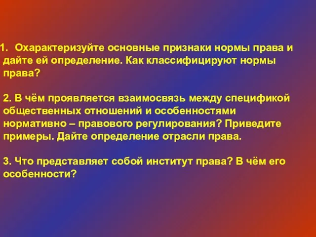 Охарактеризуйте основные признаки нормы права и дайте ей определение. Как классифицируют нормы