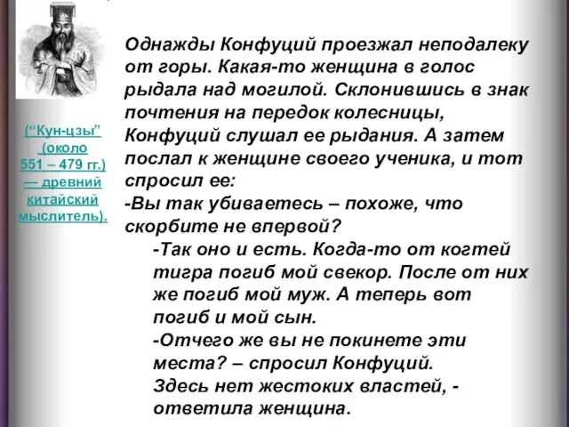 Однажды Конфуций проезжал неподалеку от горы. Какая-то женщина в голос рыдала над