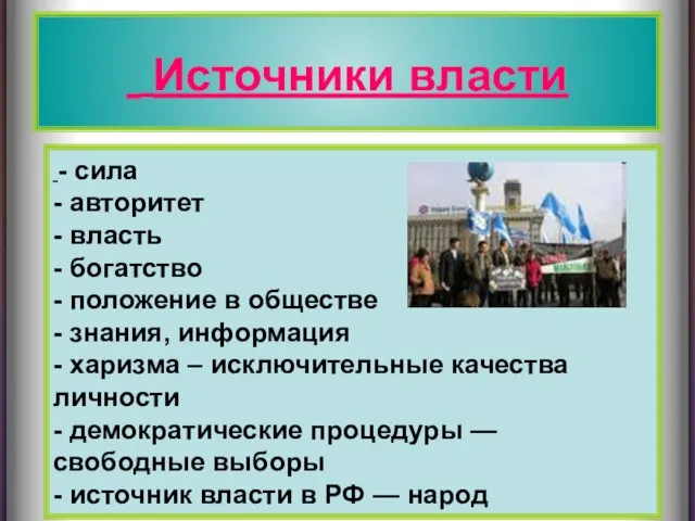 Источники власти Источники власти - сила - авторитет - власть - богатство