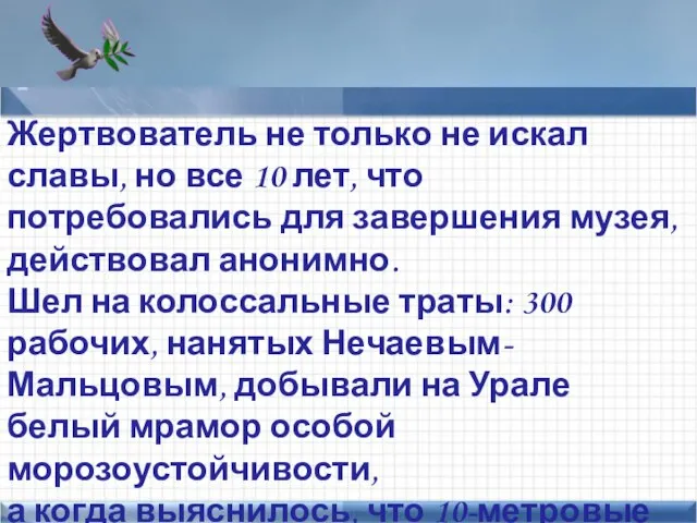 Points of interest Add text here Жертвователь не только не искал славы,