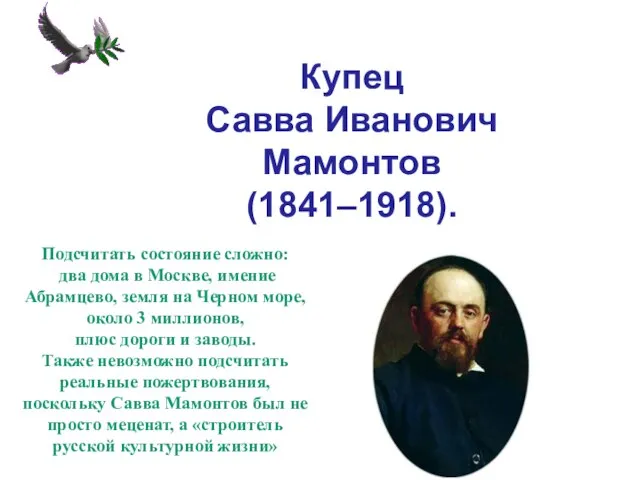 Купец Савва Иванович Мамонтов (1841–1918). Подсчитать состояние сложно: два дома в Москве,