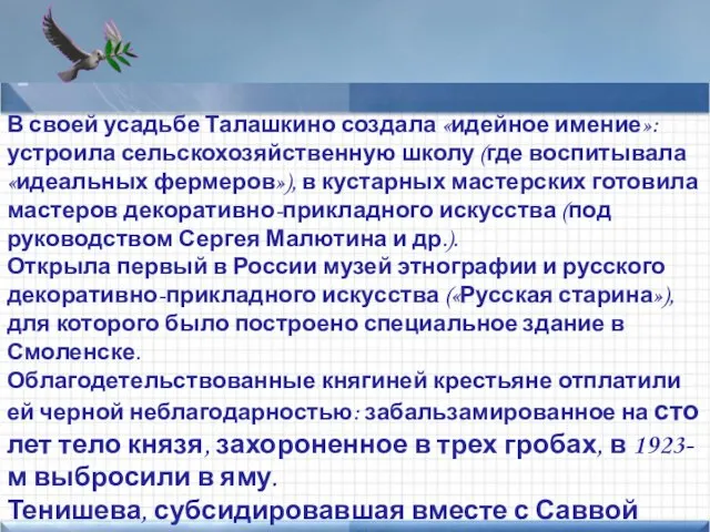 Points of interest Add text here В своей усадьбе Талашкино создала «идейное