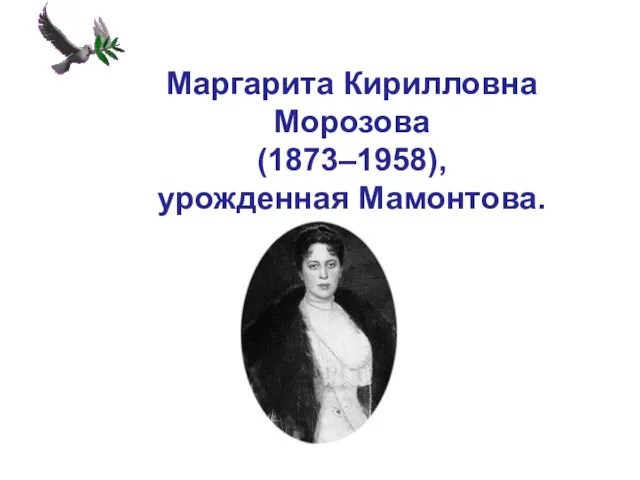 Маргарита Кирилловна Морозова (1873–1958), урожденная Мамонтова.