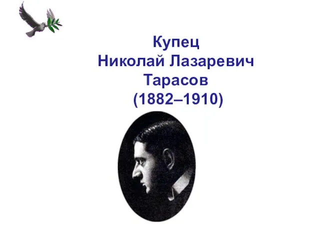 Купец Николай Лазаревич Тарасов (1882–1910)