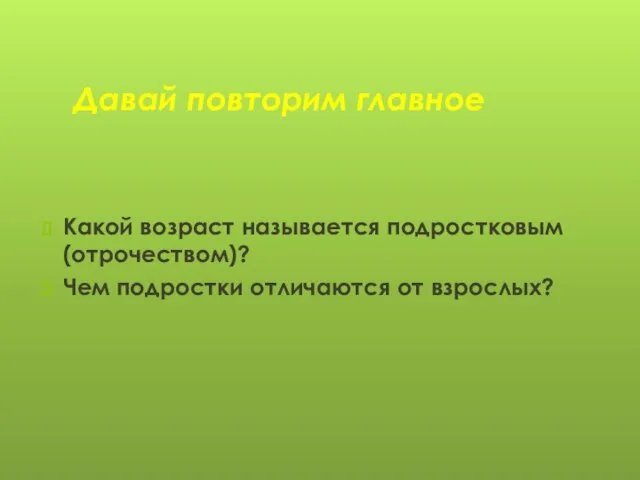 Какой возраст называется подростковым (отрочеством)? Чем подростки отличаются от взрослых? Давай повторим главное