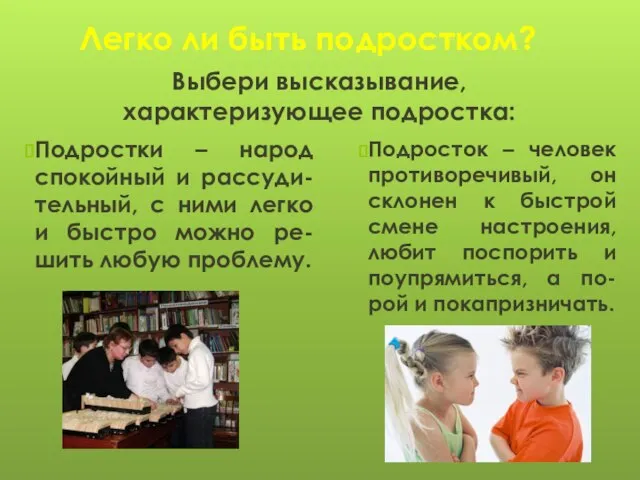 Легко ли быть подростком? Подростки – народ спокойный и рассуди-тельный, с ними