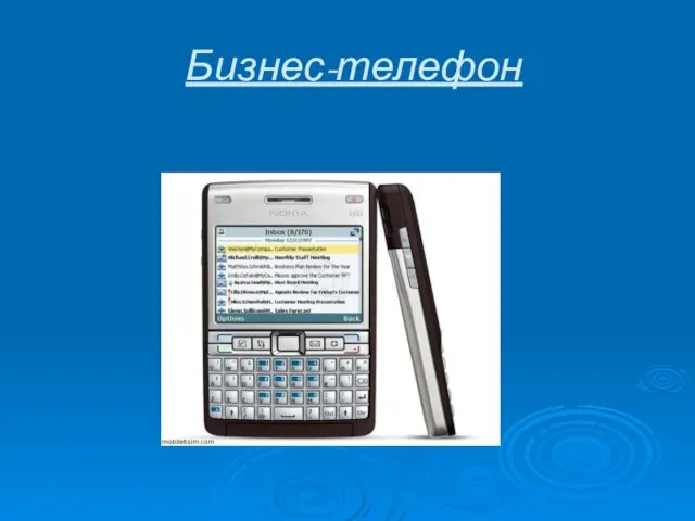 Бизнес-телефон
