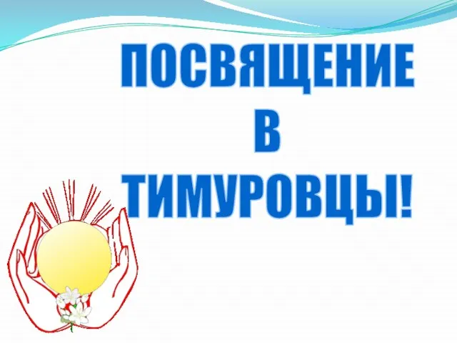 Презентация на тему Тимуровцы