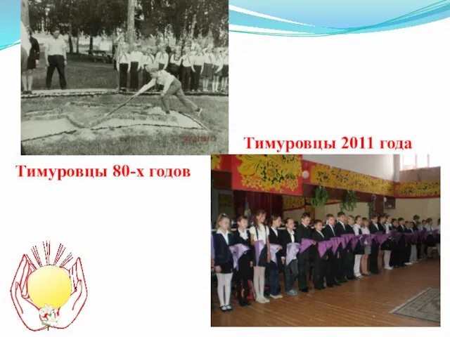 Тимуровцы 80-х годов Тимуровцы 2011 года