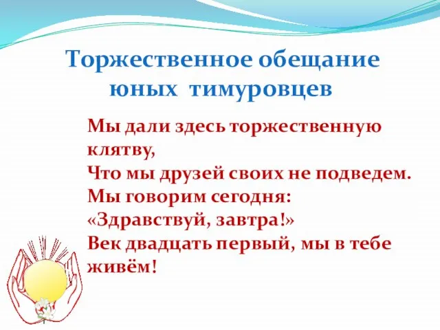 Мы дали здесь торжественную клятву, Что мы друзей своих не подведем. Мы