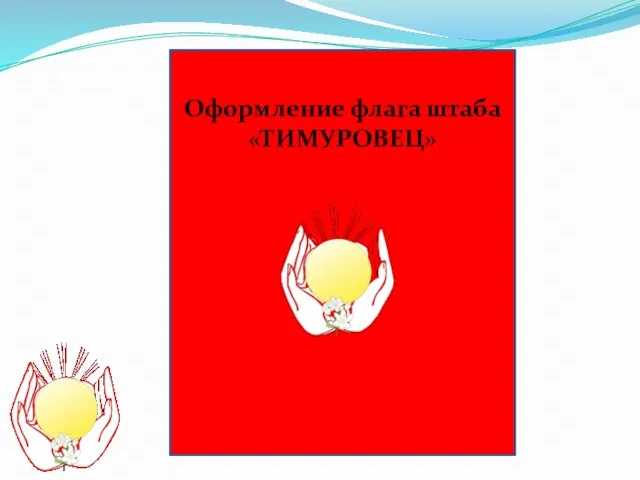 Оформление флага штаба «ТИМУРОВЕЦ»