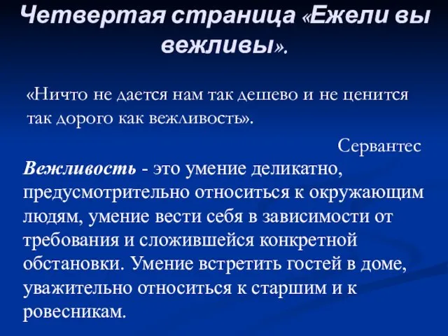 Четвертая страница «Ежели вы вежливы». «Ничто не дается нам так дешево и