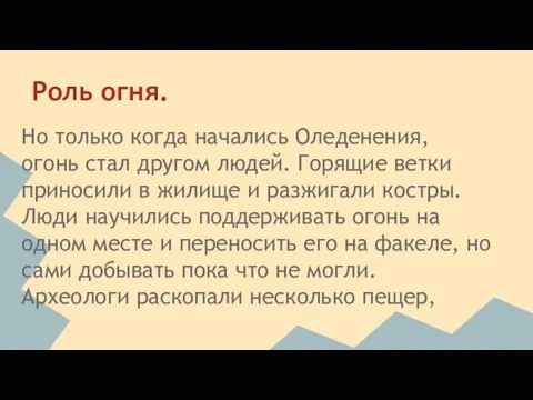 Роль огня. Но только когда начались Оледенения, огонь стал другом людей. Горящие