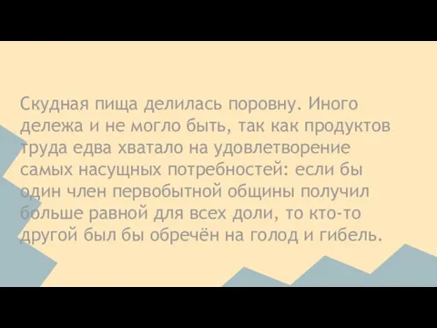 Скудная пища делилась поровну. Иного дележа и не могло быть, так как