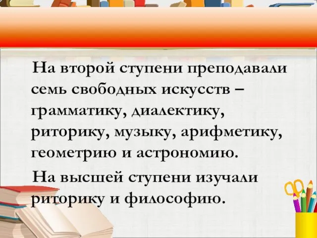 На второй ступени преподавали семь свободных искусств – грамматику, диалектику, риторику, музыку,