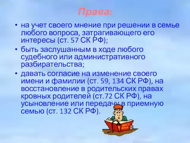 Права: на учет своего мнение при решении в семье любого вопроса, затрагивающего