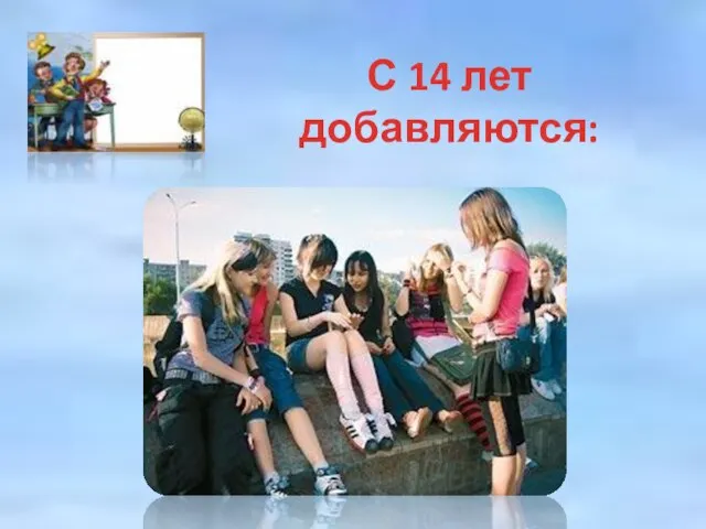 С 14 лет добавляются: