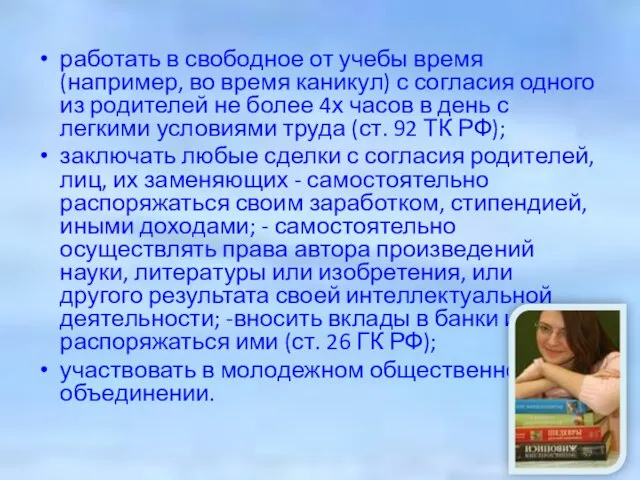 работать в свободное от учебы время (например, во время каникул) с согласия