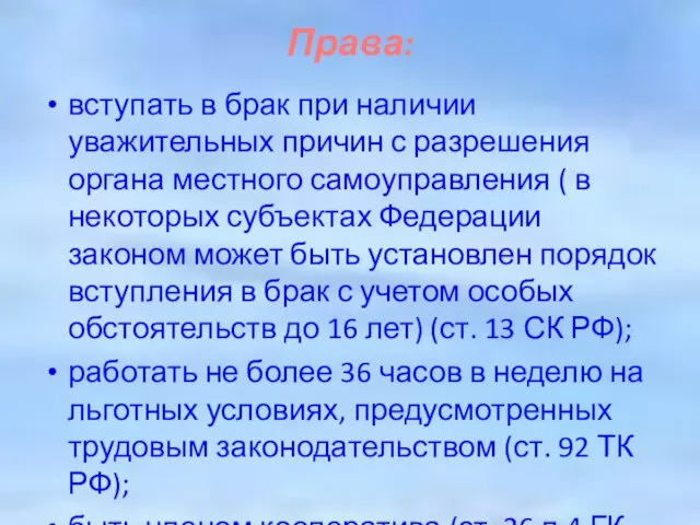 Права: вступать в брак при наличии уважительных причин с разрешения органа местного