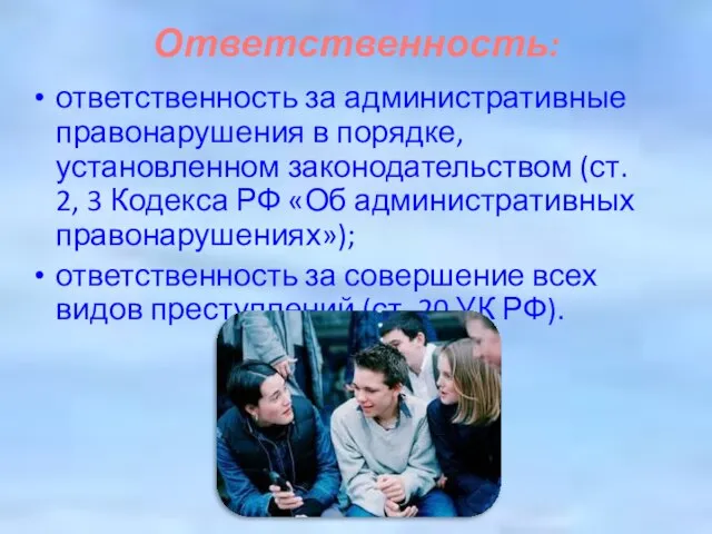 Ответственность: ответственность за административные правонарушения в порядке, установленном законодательством (ст. 2, 3