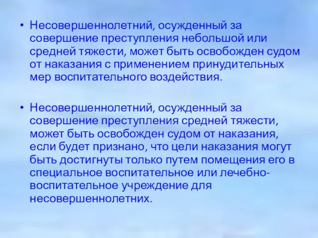 Несовершеннолетний, осужденный за совершение преступления небольшой или средней тяжести, может быть освобожден