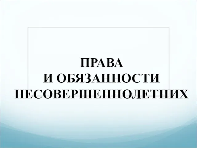 Презентация на тему Права и обязанности несовершеннолетних