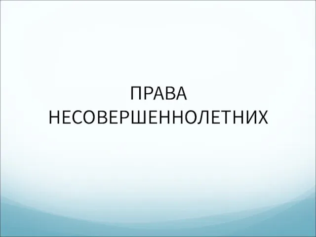 ПРАВА НЕСОВЕРШЕННОЛЕТНИХ