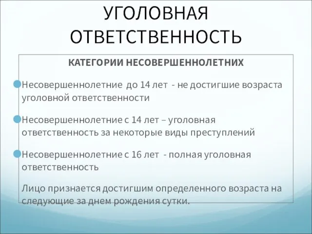 УГОЛОВНАЯ ОТВЕТСТВЕННОСТЬ КАТЕГОРИИ НЕСОВЕРШЕННОЛЕТНИХ Несовершеннолетние до 14 лет - не достигшие возраста