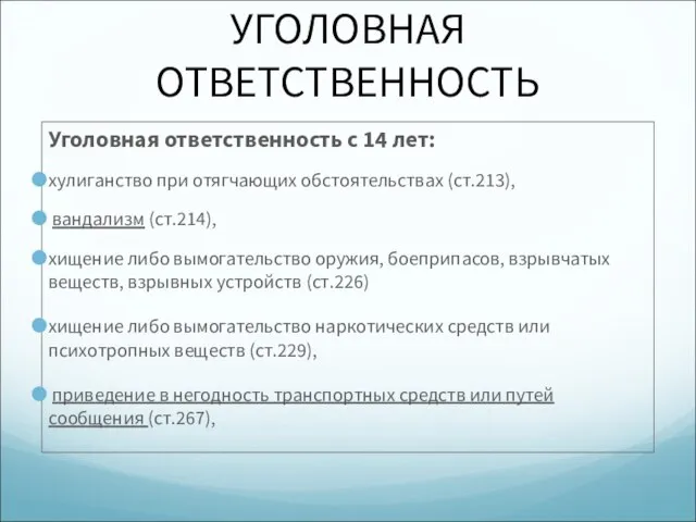 УГОЛОВНАЯ ОТВЕТСТВЕННОСТЬ Уголовная ответственность с 14 лет: хулиганство при отягчающих обстоятельствах (ст.213),