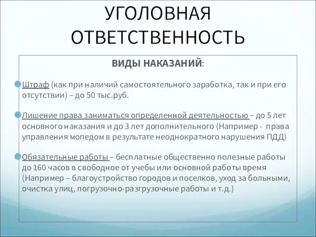 УГОЛОВНАЯ ОТВЕТСТВЕННОСТЬ ВИДЫ НАКАЗАНИЙ: Штраф (как при наличий самостоятельного заработка, так и