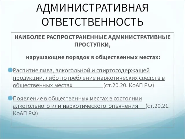 АДМИНИСТРАТИВНАЯ ОТВЕТСТВЕННОСТЬ НАИБОЛЕЕ РАСПРОСТРАНЕННЫЕ АДМИНИСТРАТИВНЫЕ ПРОСТУПКИ, нарушающие порядок в общественных местах: Распитие