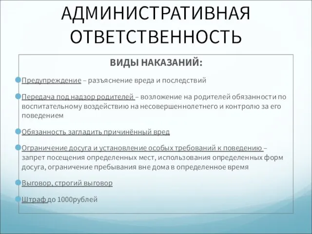 АДМИНИСТРАТИВНАЯ ОТВЕТСТВЕННОСТЬ ВИДЫ НАКАЗАНИЙ: Предупреждение – разъяснение вреда и последствий Передача под