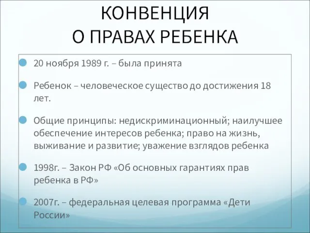 КОНВЕНЦИЯ О ПРАВАХ РЕБЕНКА 20 ноября 1989 г. – была принята Ребенок