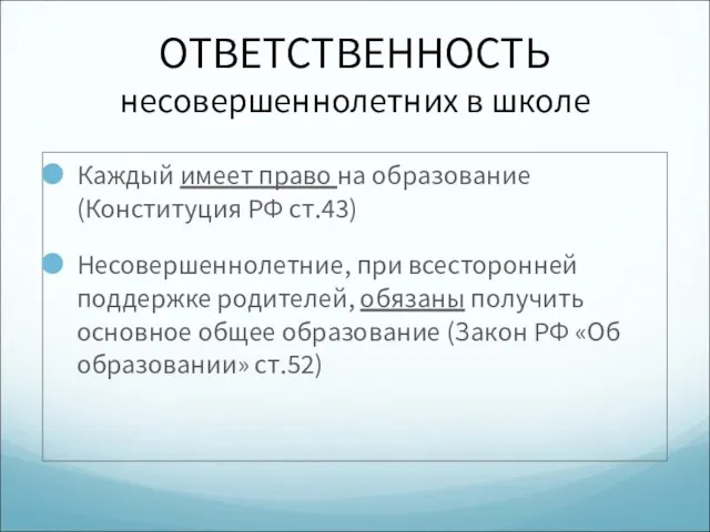 ОТВЕТСТВЕННОСТЬ несовершеннолетних в школе Каждый имеет право на образование (Конституция РФ ст.43)