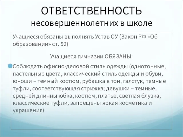 ОТВЕТСТВЕННОСТЬ несовершеннолетних в школе Учащиеся обязаны выполнять Устав ОУ (Закон РФ «Об