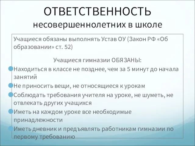 ОТВЕТСТВЕННОСТЬ несовершеннолетних в школе Учащиеся обязаны выполнять Устав ОУ (Закон РФ «Об