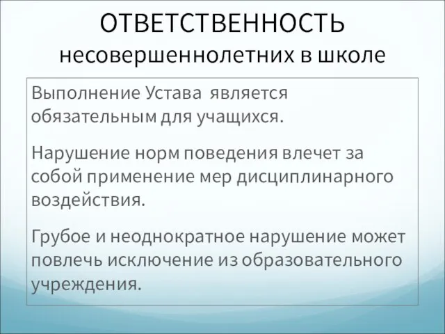 ОТВЕТСТВЕННОСТЬ несовершеннолетних в школе Выполнение Устава является обязательным для учащихся. Нарушение норм