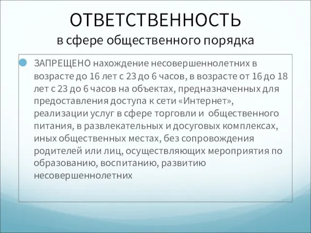 ОТВЕТСТВЕННОСТЬ в сфере общественного порядка ЗАПРЕЩЕНО нахождение несовершеннолетних в возрасте до 16