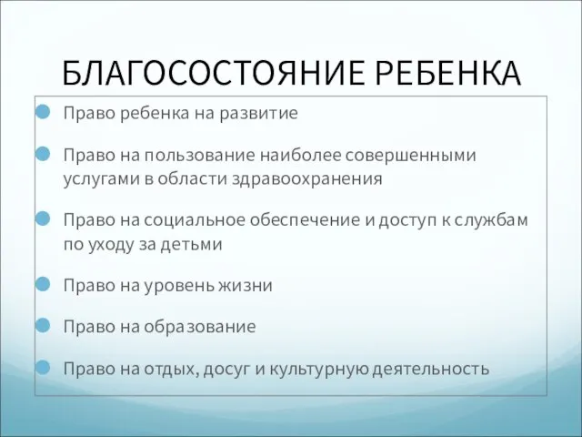 БЛАГОСОСТОЯНИЕ РЕБЕНКА Право ребенка на развитие Право на пользование наиболее совершенными услугами