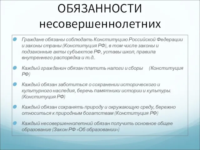 ОБЯЗАННОСТИ несовершеннолетних Граждане обязаны соблюдать Конституцию Российской Федерации и законы страны (Конституция