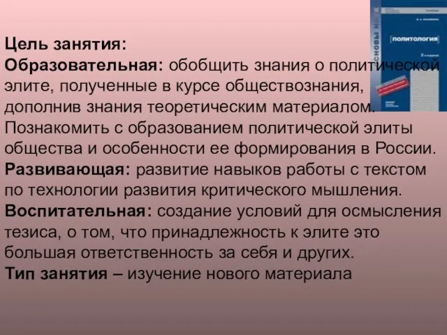 Цель занятия: Образовательная: обобщить знания о политической элите, полученные в курсе обществознания,