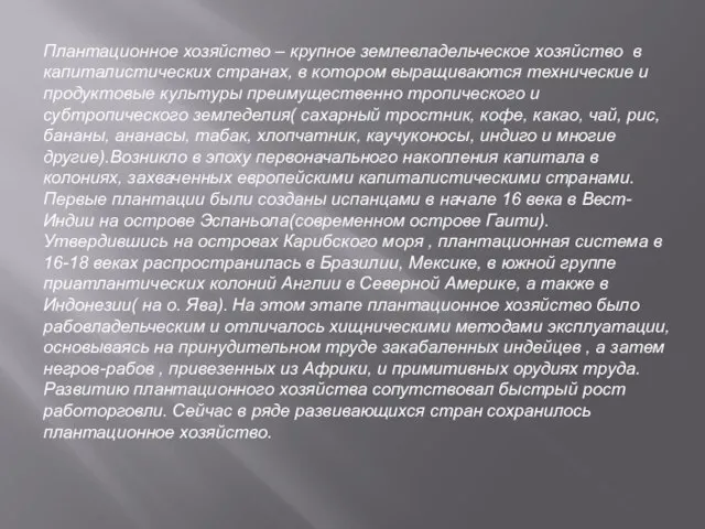 Плантационное хозяйство – крупное землевладельческое хозяйство в капиталистических странах, в котором выращиваются