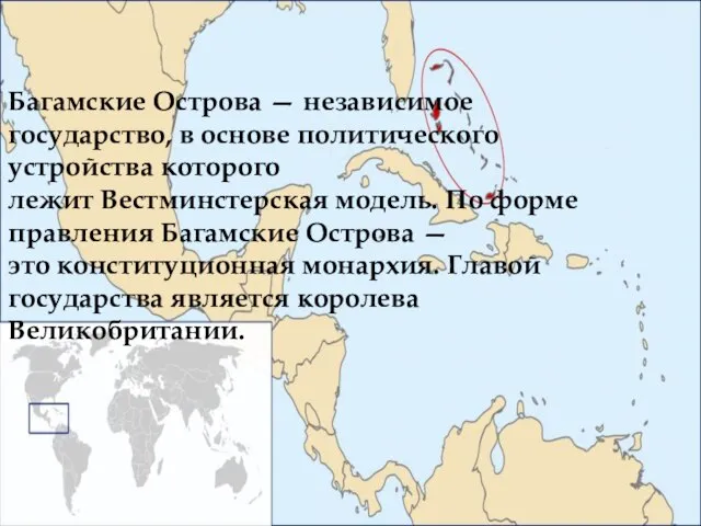 Багамские Острова — независимое государство, в основе политического устройства которого лежит Вестминстерская