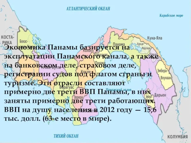 Экономика Панамы базируется на эксплуатации Панамского канала, а также на банковском деле,