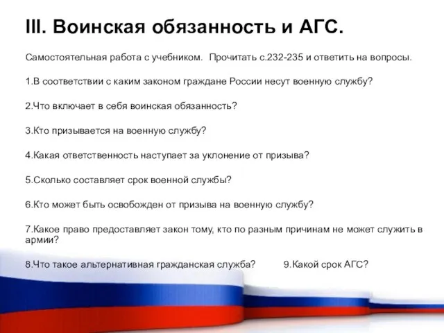 III. Воинская обязанность и АГС. Самостоятельная работа с учебником. Прочитать с.232-235 и