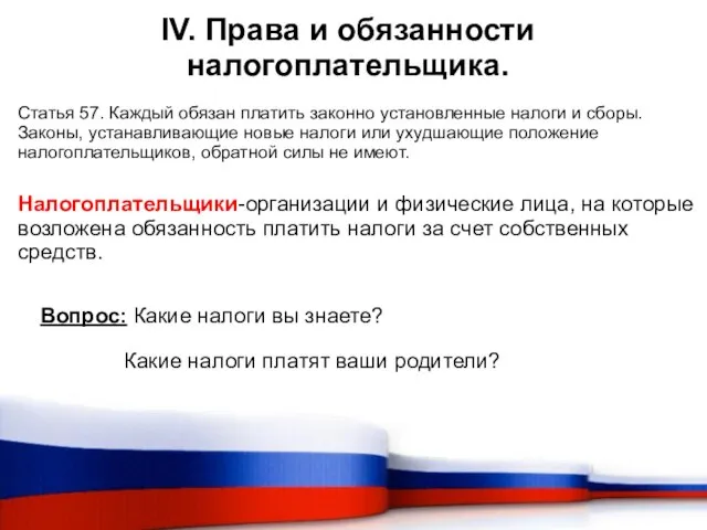 IV. Права и обязанности налогоплательщика. Статья 57. Каждый обязан платить законно установленные