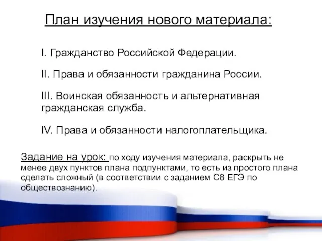 I. Гражданство Российской Федерации. II. Права и обязанности гражданина России. III. Воинская